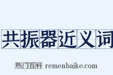 共振器近义词是什么意思的图片